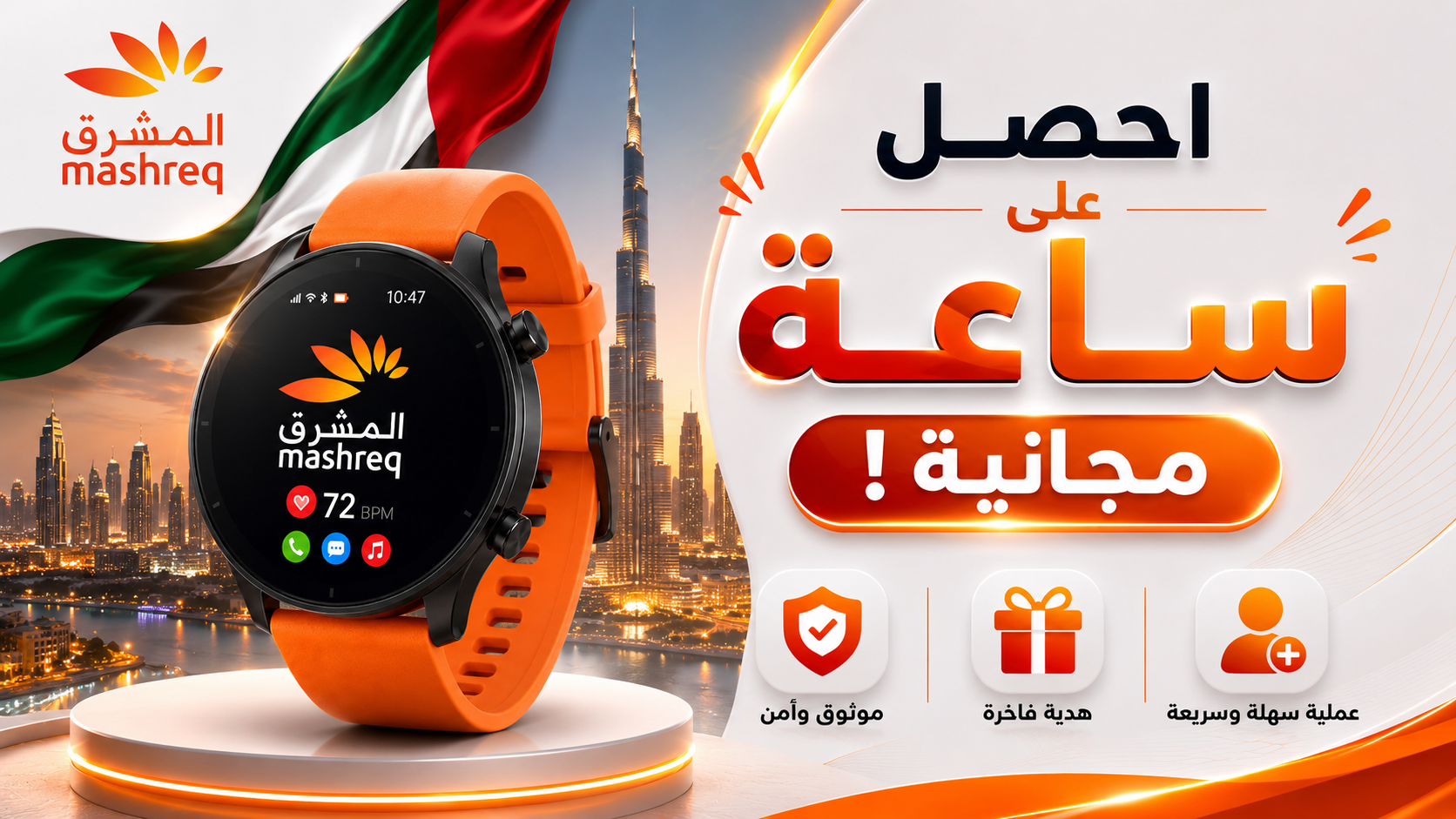 احصل على ساعة مجانية من بنك المشرق مصر